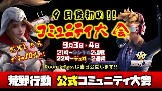 【荒野行動】運営公式コミュニティ大会シングル＆デュオ生配信!!