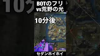 荒野の光vsBOTのフリ【荒野の光】荒野行動