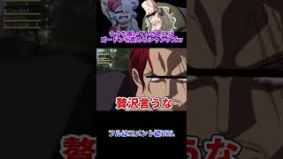 🔺【ワンピース】ウタを置いていき更にはゴードンを責めるシャンクズwww@shorts【ONEPIECE】【声真似】