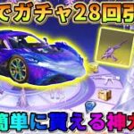 【荒野行動】神ガチャ降臨！無料で沢山引けて金車も簡単に手に入るガチャがヤバいwwwww