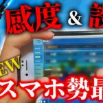 【荒野行動】スマホ日本1位の今最強の操作設定を見せます！感度&配置これをマネするだけで一瞬で猛者の領域へ。