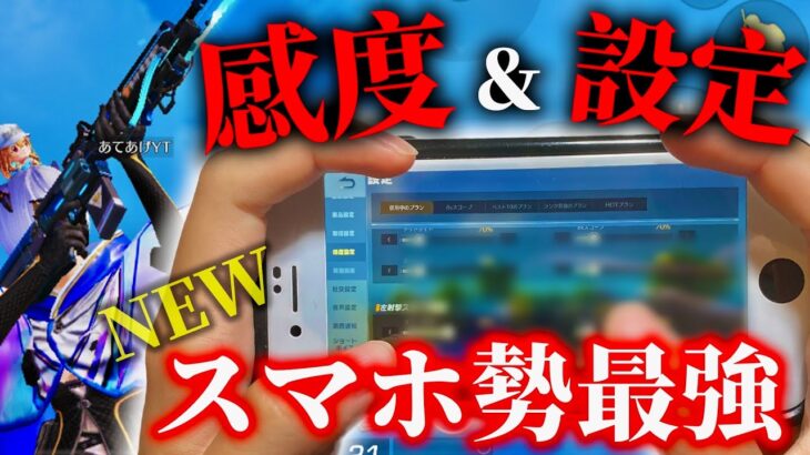 【荒野行動】スマホ日本1位の今最強の操作設定を見せます！感度&配置これをマネするだけで一瞬で猛者の領域へ。