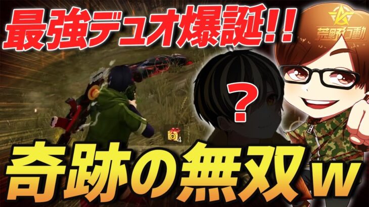 【荒野行動】デュオゲリラに初挑戦!?ふぇいたんがチームメンバーと1位を目指して挑み、奇跡の神展開で起きた無双試合がやばすぎるｗｗｗｗ