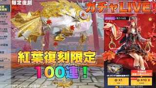 【荒野行動】紅葉限定ガチャ復刻100連引きます☆永久金枠神引き☆