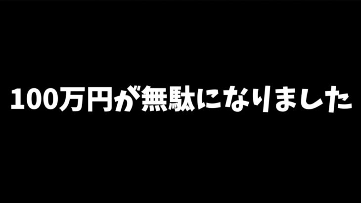 【荒野行動】100万円課金が無駄になりました。。。。。