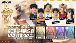 10/2(日) 18:00配信 『KNIVES OUT PRO LEAGUE』ドリームチーム決定戦 #KOPL ドリームチーム決定戦開幕！荒野史上最強のドリームチームはどこなのか！？