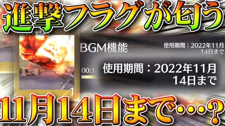 【荒野行動】進撃コラボは「11月14日まで」…？とある金枠要素で直近での開催が匂わされているかもしれない無料無課金ガチャリセマラプロ解説。こうやこうど拡散のため👍お願いします【アプデ最新情報攻略まとめ