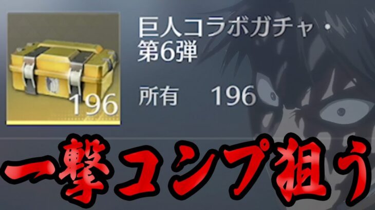 【荒野行動】過去最大196個でフルコンプを狙った結果がエグいwwwwwwwwwww