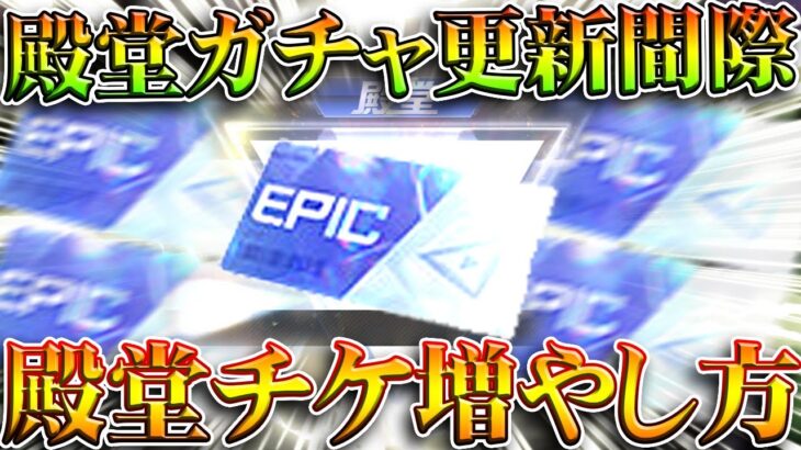 【荒野行動】殿堂更新間際！「忘れがち」な「殿堂ガチャチケ」の増やし方2選！無料無課金ガチャリセマラプロ解説。こうやこうど拡散のため👍お願いします【アプデ最新情報攻略まとめ】