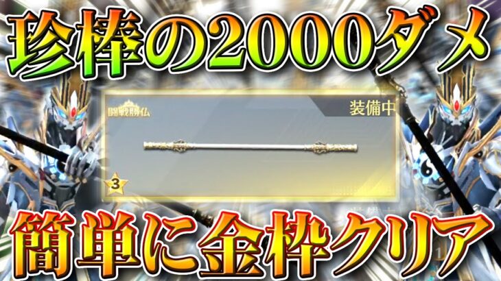 【荒野行動】配布「如意棒」の2000ダメージ「簡単に」クリアして金枠にする方法があります。無料無課金ガチャリセマラプロ解説。こうやこうど拡散のため👍お願いします【アプデ最新情報攻略まとめ】