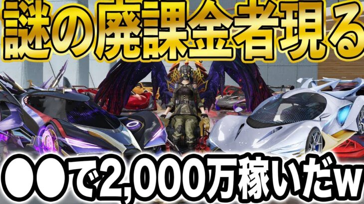 【荒野行動】●●で2,000万以上稼いで荒野行動に課金しまくった男がヤバすぎたww