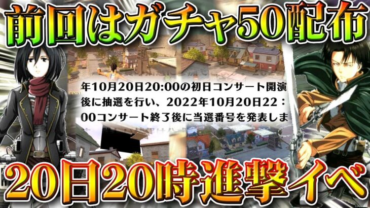 【荒野行動】20日20時！前回は「ガチャ×50配布」進撃の巨人コラボの「ワンタイムイベ」の詳細が判明！無料無課金ガチャリセマラプロ解説。こうやこうど拡散のため👍お願いします【アプデ最新情報攻略まとめ】