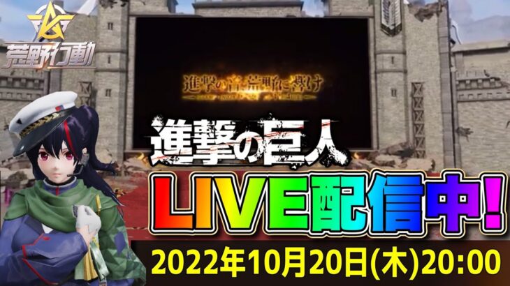 【荒野行動×進撃コラボ】特設ステージで20時からコンサート開始するらしいからみんなで見よっ！！超低遅延そして高画質☁※著作権の関係で突然配信が切れるかもしれません(・_・;)【LIVE配信🎬】