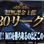 【荒野行動】超無課金主催 30リーグ 10月度 DAY3 開幕