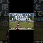 30秒で解説！エイム方法【荒野行動】さなπ