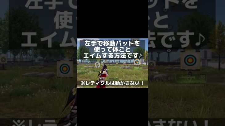 30秒で解説！エイム方法【荒野行動】さなπ