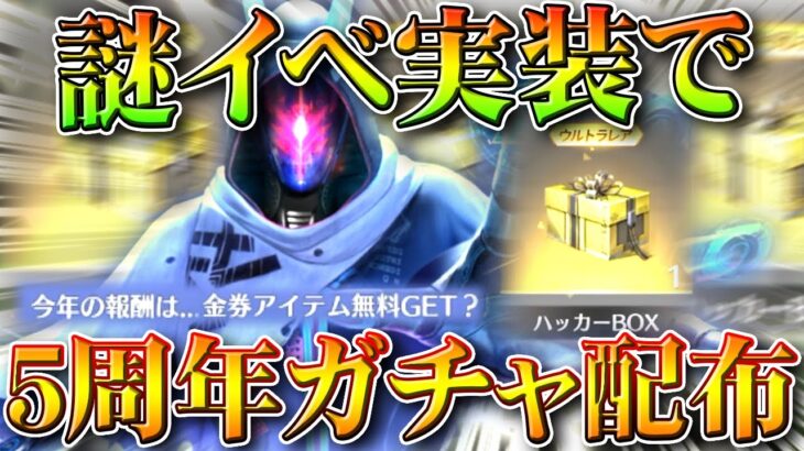 【荒野行動】謎イベ実装で「5周年ガチャ配布」→前回は「金券配布」→バインド金券ってもしかして…無料無課金ガチャリセマラプロ解説。こうやこうど拡散のため👍お願いします【アプデ最新情報攻略まとめ】