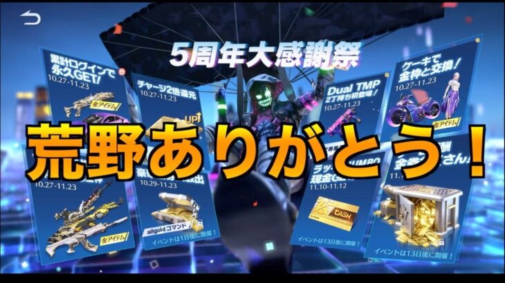 【荒野行動】5周年スキンや金券配布などアプデ情報まとめ！