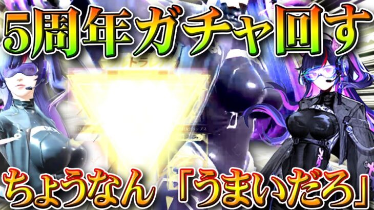 【荒野行動】5周年ガチャ回した！→ちょうなん「ふーん。○○じゃん」金銃配布で金チケ！無料無課金ガチャリセマラプロ解説。こうやこうど拡散のため👍お願いします【アプデ最新情報攻略まとめ】