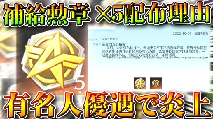 【荒野行動】補給勲章×5が無料配布された理由が…→「有名人優遇」すぎた件ｗｗ→日本でもあるある。無料無課金ガチャリセマラプロ解説。こうやこうど拡散のため👍お願いします【アプデ最新情報攻略まとめ】