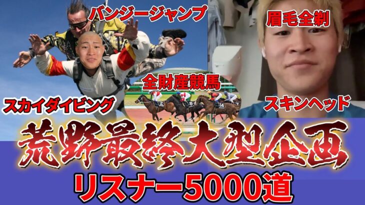 荒野行動最後の大型企画　リスナー5000道