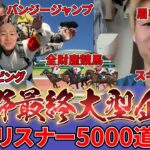 荒野行動最後の大型企画　リスナー5000道#2