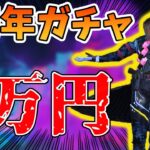 【荒野行動】5周年ガチャで2万円！神アプデすぎてガチャ引きまくれる【ハッカー】