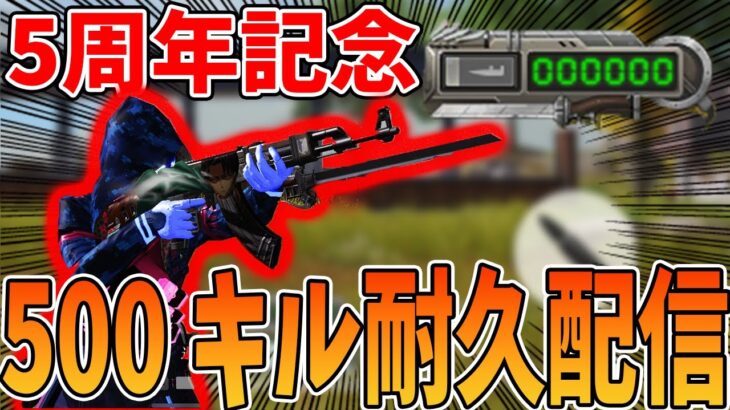 【荒野行動】5周年なのでAK500キルしないと終われない配信