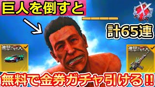 【荒野行動】知らなきゃ大損！進撃の巨人コラボで「無料ガチャ65連分」が貰える！乗り物スキンも入手可能！城壁防衛戦・イベント情報・ライブ（バーチャルYouTuber）