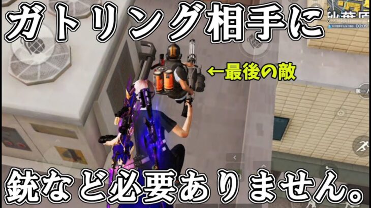 バレないように最後の敵ガトリングマンの背中に銃をしまってくっついてみたｗｗ【荒野行動】#951 Knives Out