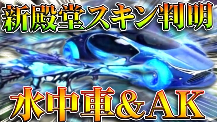 【荒野行動】新殿堂の車が「水中車」→新殿堂銃は「AK」→服は別にいいやろ？無料無課金ガチャリセマラプロ解説。こうやこうど拡散のため👍お願いします【アプデ最新情報攻略まとめ】