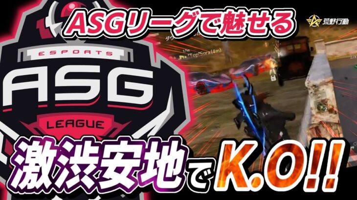 【荒野行動】クソ安地が多発のASGL！珍しい安地を味方に付ける！？【ASG祝祭】