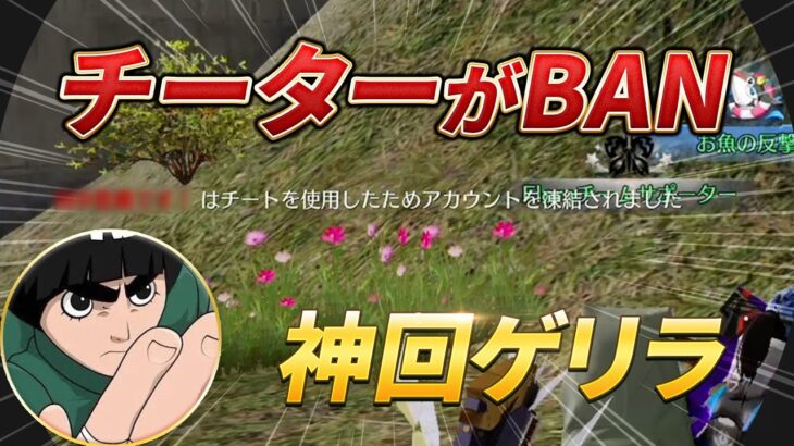 【荒野行動】チーターがBANされた！神回ゲリラ！