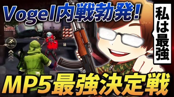 【荒野行動】αDVogelMP5最強決定戦が激熱すぎたｗｗｗ俺がMP5持ってたら最強って証明するわ！！