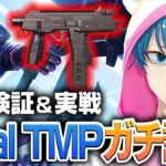 【荒野行動】新武器「Dual TMP」使ってみた！！