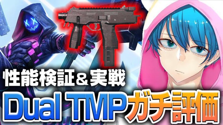 【荒野行動】新武器「Dual TMP」使ってみた！！