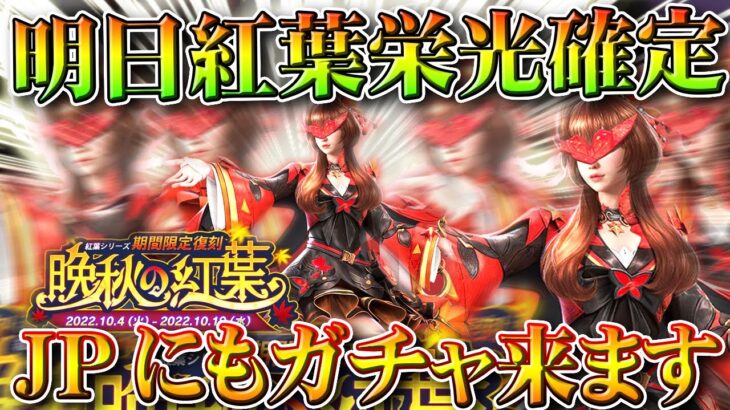 【荒野行動】明日「紅葉栄光ガチャ」JPにも「実装確定」→金枠配布もあります。無料無課金ガチャリセマラプロ解説。こうやこうど拡散のため👍お願いします【アプデ最新情報攻略まとめ】