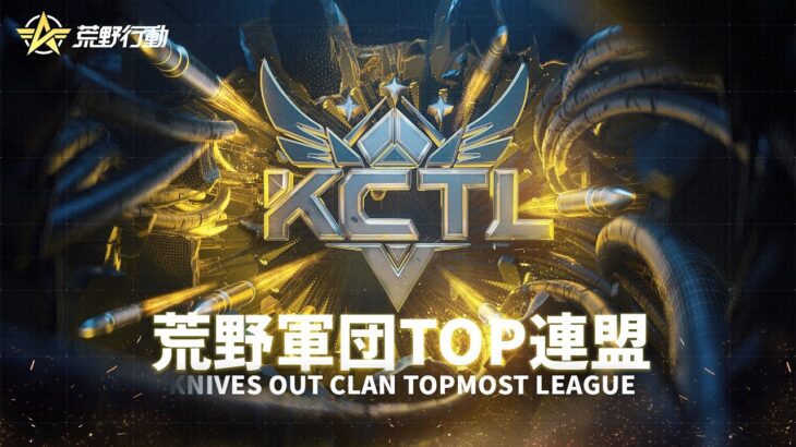 【荒野行動】KCTL-2022頂上決戦　TOP100戦B組【荒野の光】