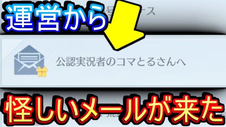 【荒野行動】運営から怪しすぎるメールが届いた件について 公認だけに届いたらしい【Knives Out実況】