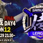 【荒野行動】〈公認大会〉侍L SEASON12本戦Day4 運命の決戦日！！頂上決戦『Quash』『玥下』/降格阻止！『αDVogel』