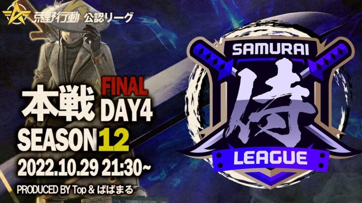 【荒野行動】〈公認大会〉侍L SEASON12本戦Day4 運命の決戦日！！頂上決戦『Quash』『玥下』/降格阻止！『αDVogel』