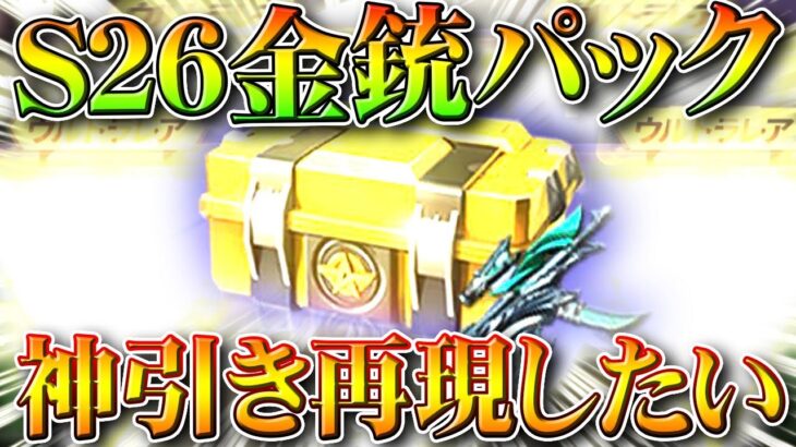 【荒野行動】S26の金銃パックも回して前回の「神引き」をしたい！→栄光勲章量産機でした…無料無課金ガチャリセマラプロ解説。こうやこうど拡散のため👍お願いします【アプデ最新情報攻略まとめ】