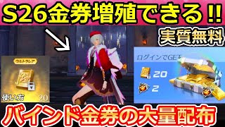 【荒野行動】S26実質無料で金券が増殖できる‼毎日もらえるバインド金券の使い方・新バトルパス報酬・専属ガチャ・ハロウィンモード・シーズン26（バーチャルYouTuber）