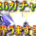 【荒野行動】S26ガチャがうますぎ→40連で「金枠確定」→神引き連発で🐴🐴。無料無課金ガチャリセマラプロ解説。こうやこうど拡散のため👍お願いします【アプデ最新情報攻略まとめ】