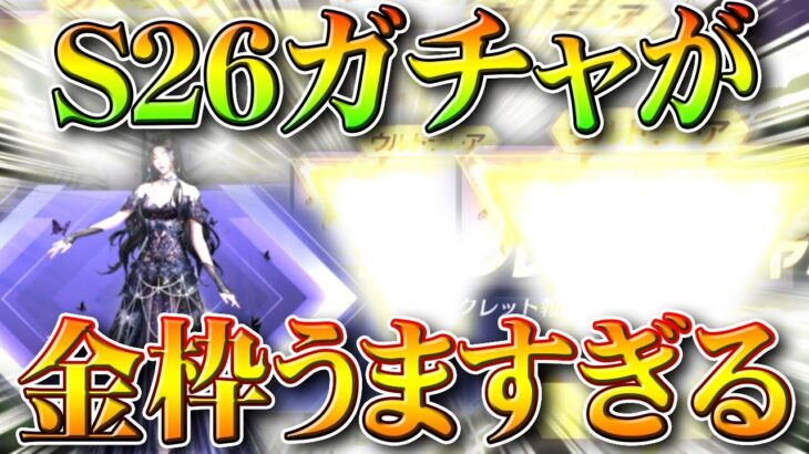 【荒野行動】S26ガチャがうますぎ→40連で「金枠確定」→神引き連発で🐴🐴。無料無課金ガチャリセマラプロ解説。こうやこうど拡散のため👍お願いします【アプデ最新情報攻略まとめ】