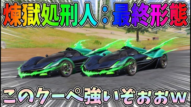 S26新ガチャぶん回し！新クーペ「煉獄処刑人」最終形態を性能検証したらマジでめっちゃ強いんだけどｗｗ【荒野行動】#949 Knives Out