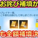 【荒野行動】S26お詫び金券が緊急配布！過去最大級の金券が補填配布に！貰える条件・銃器の切替モーション・PC版の補填とガチャ補填・シーズン26（バーチャルYouTuber）