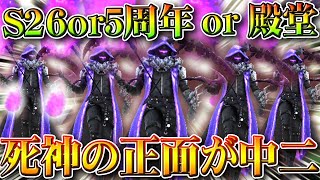 【荒野行動】S26or５周年or殿堂の匂わせが「ドン勝」すると見れます→死神スキンの正面がお目見え。無料無課金ガチャリセマラプロ解説。こうやこうど拡散のため👍お願いします【アプデ最新情報攻略まとめ】