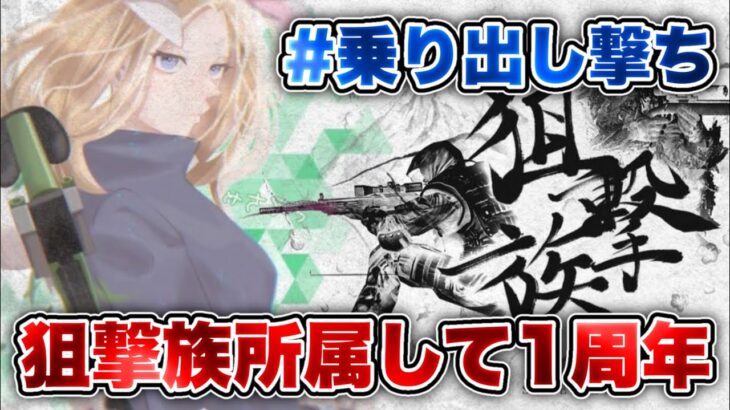 【荒野行動】狙撃族に所属して一年！見てて楽しい音ハメSRキル集🌧