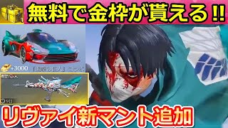 【荒野行動】速報‼進撃の巨人コラボの詳細が判明！無料配布で金枠アイテムが貰える！リヴァイの新マント・金銃&金車も公開！うちわのスーパー大賞の大抽選会！（バーチャルYouTuber）